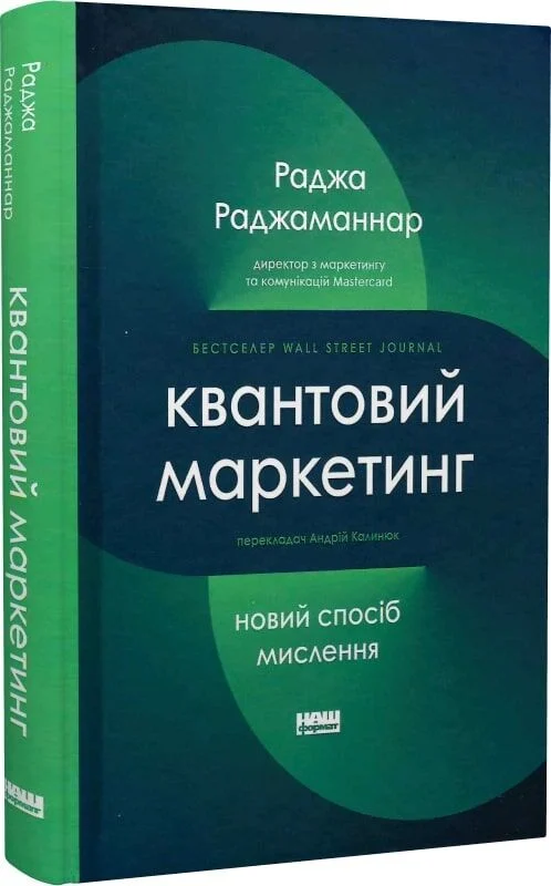 Квантовий маркетинг. Новий спосіб мислення