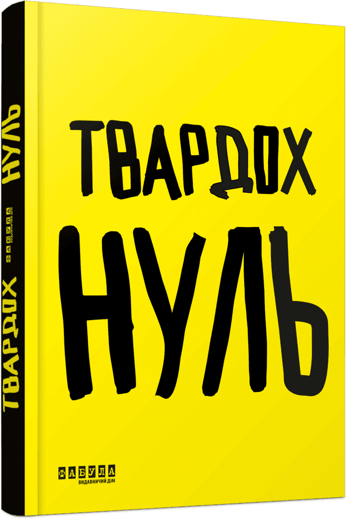 Обкладинка Нуль