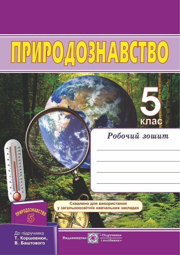 Обкладинка 5 клас. Природознавство .Робочий зошит