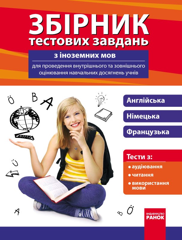Збірник тестових завдань з іноземних мов для державної...