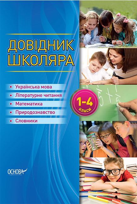 Обкладинка Довідник школяра 1-4 класи КДН001