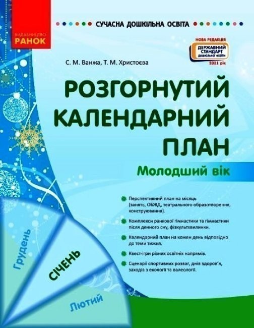 Обкладинка Розгорнутий календарний план. СІЧЕНЬ. Молодший вік