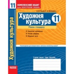 Обкладинка Комплексний зошит для контролю знань Художня культура 11 клас