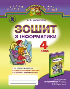 Сходинки до інформатики 4 кл Роб. зошит до підр. Коршунова