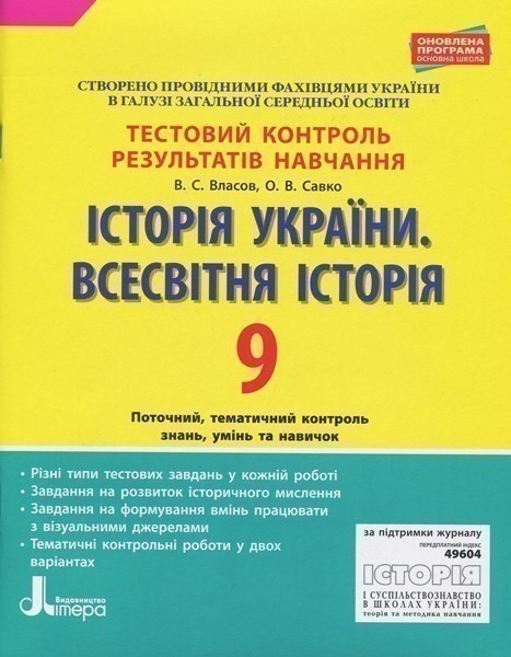 Обкладинка Історія України. Всесвітня історія. 9 клас. Тестовий контроль результатів навчання