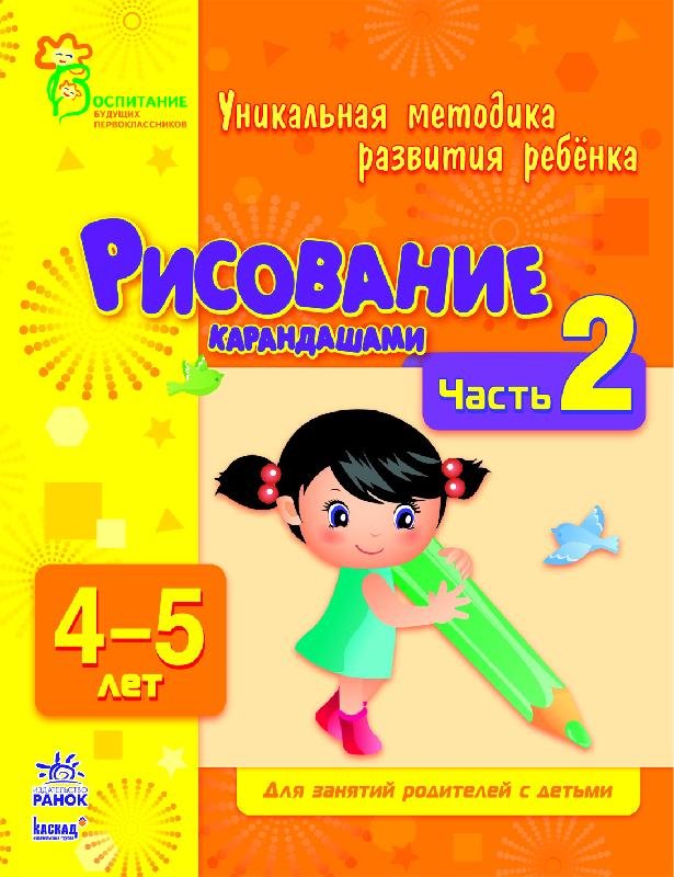 Обкладинка Малювання олівцями. Частина 2. 4-5 років