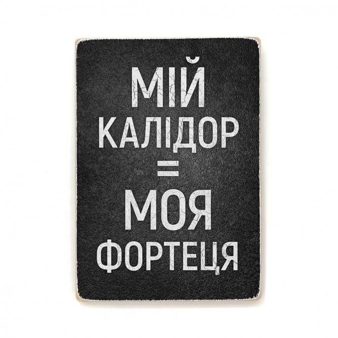 Постер "Мій калідор = моя фортеця"