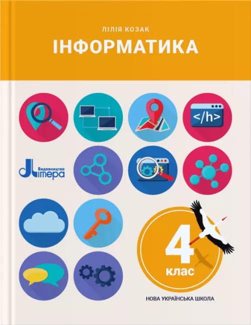 Обкладинка НУШ 4 клас Підручник Інформатика