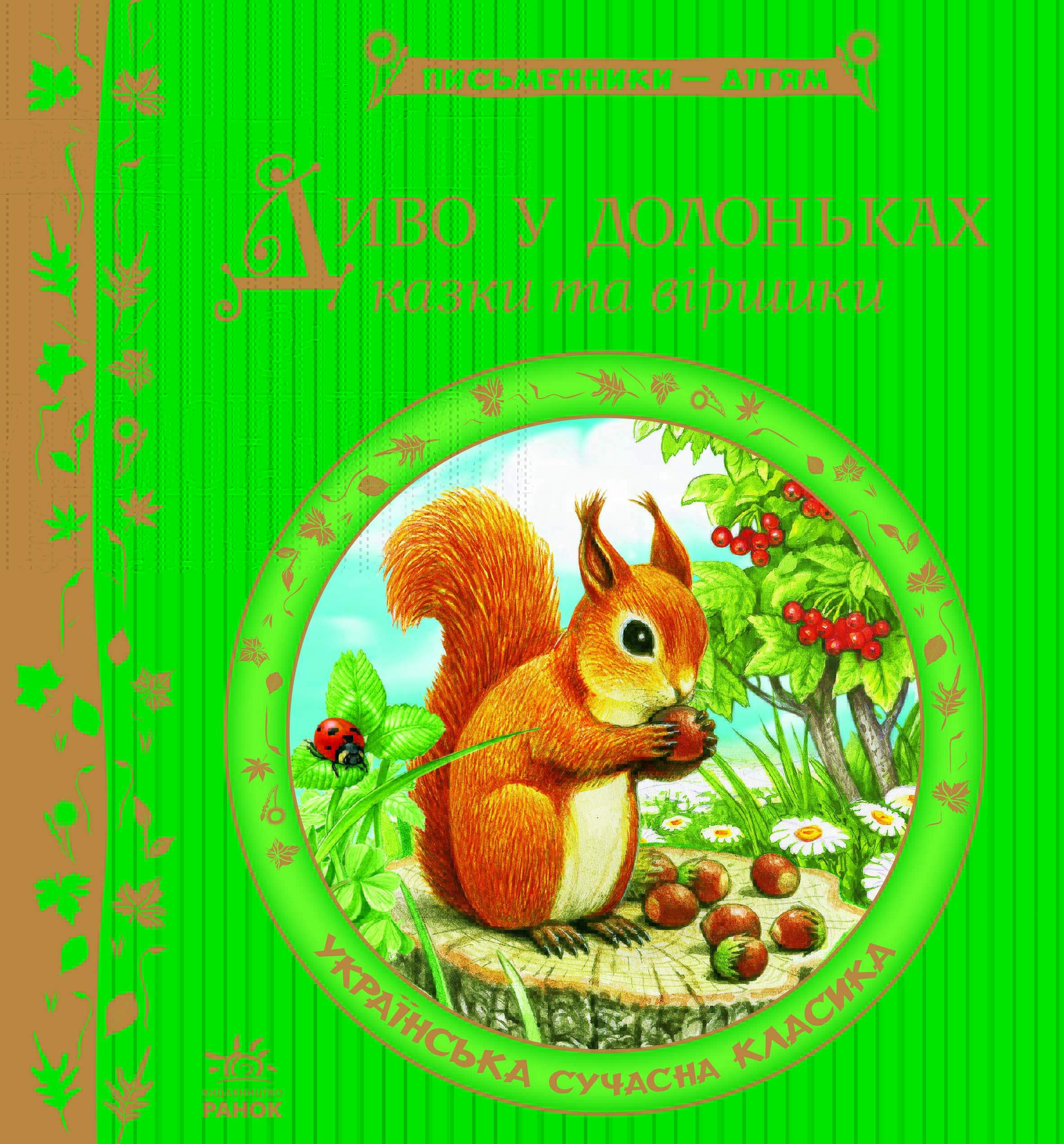Обкладинка Диво у долоньках