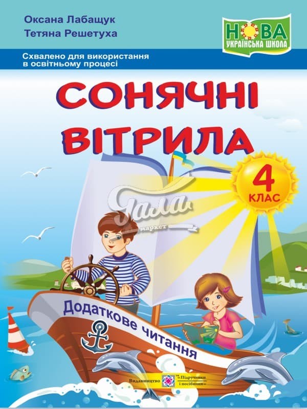 Обкладинка Сонячні вітрила. Книжка для додат. чит. 4 кл (НУШ)