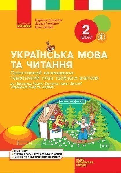 Обкладинка видання Українська мова та читання. Календарно-тематичний план творчого вчителя. 2 клас