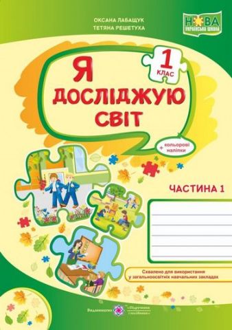 Обкладинка Я досліджую світ. Робочий зошит. 1 кл. Част. 1. За програмою Шияна Р.