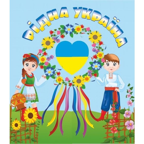Рідна Україна