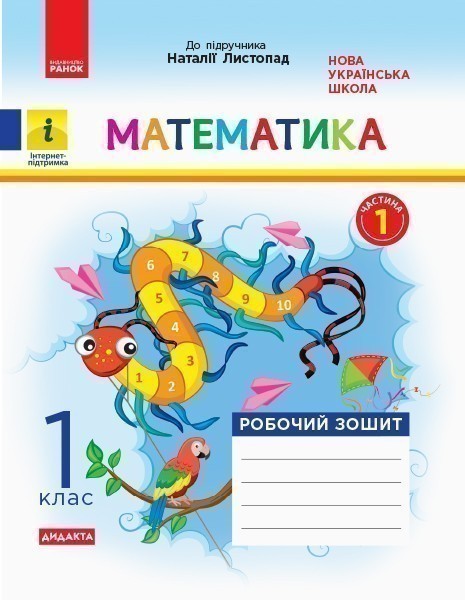 Обкладинка Математика. 1 клас. Робочий зошит. До підручника Н. Листопад. У 2-х частинах. Частина 1