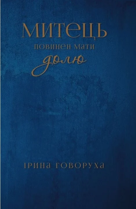 Обкладинка Митець повинен мати долю