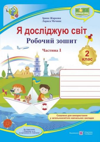 Обкладинка Я досліджую світ : робочий зошит для 2 класу ЗЗСО. У 2 ч. Ч. 1. (до підруч. І. Жаркової)