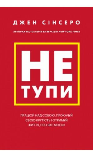 Не тупи. Працюй над собою, прокачуй свою крутість і...