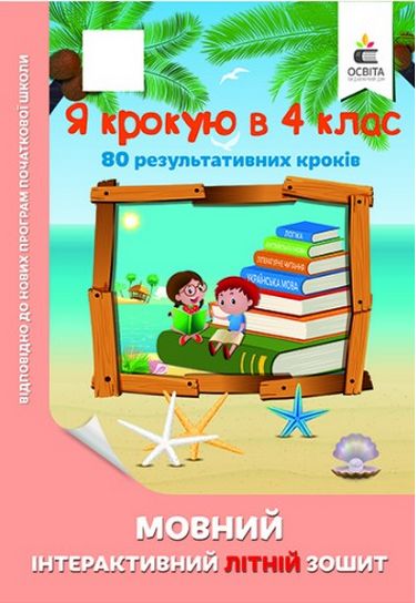 Обкладинка НУШ. Я крокую в 4 клас. Мовний інтерактивний Літній зошит. Безкоровайна О.В.