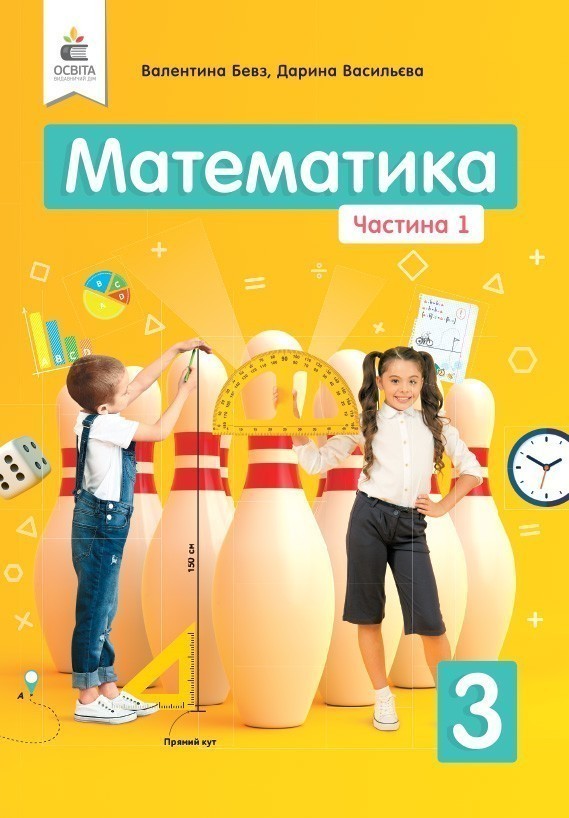Обкладинка НУШ 3 клас. Математика. Підручник. Частина 1. Бевз В.Г.