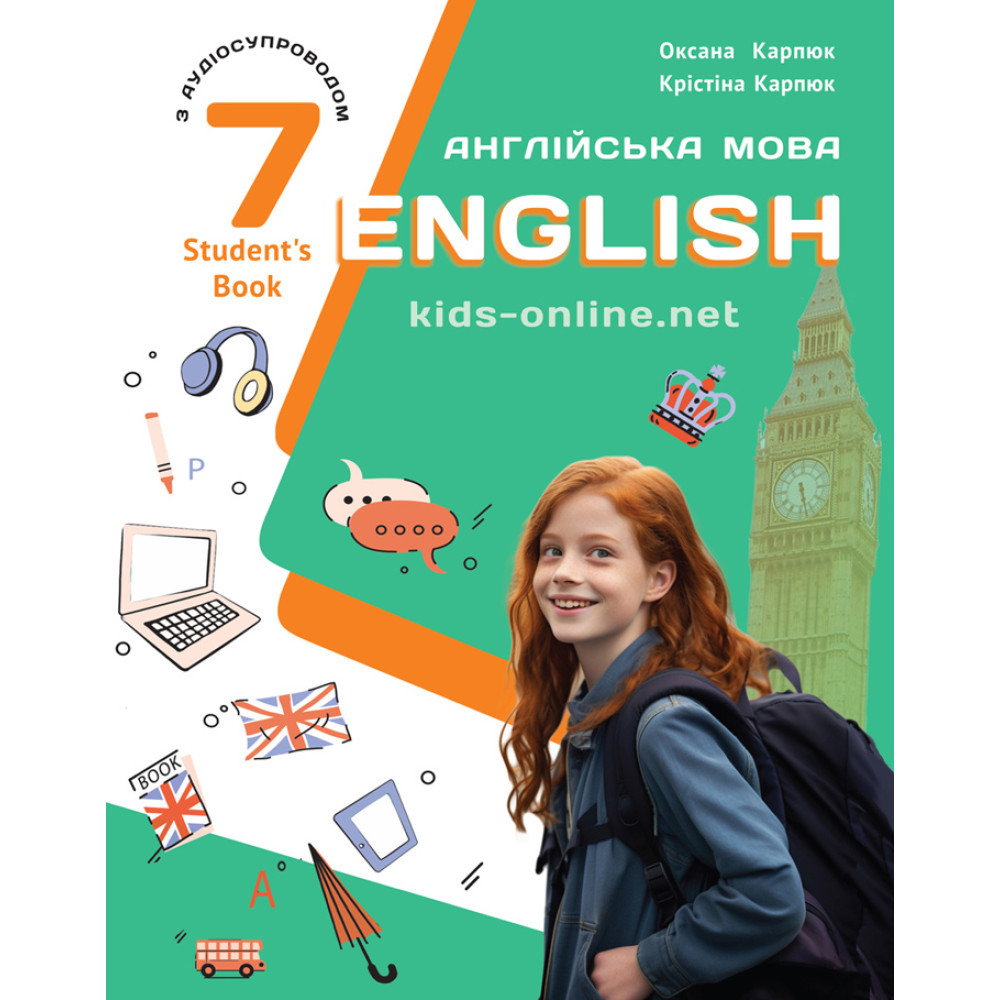 Обкладинка НУШ 7 клас. Англійська мова. Підручник. English 7. Kids Online. Карпюк О.