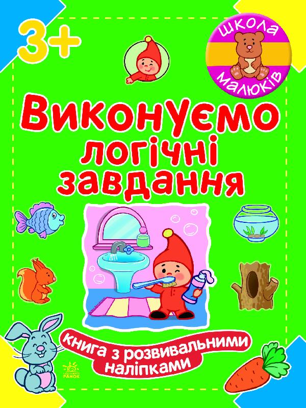 Обкладинка видання Виконуємо логічні завдання