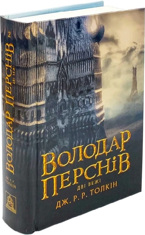 Володар перснів. Дві вежі Кн.2