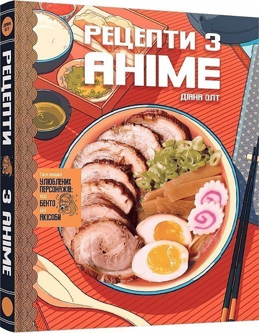 Кулінарна книга Рецепти з аніме. Їжа ваших улюблених...