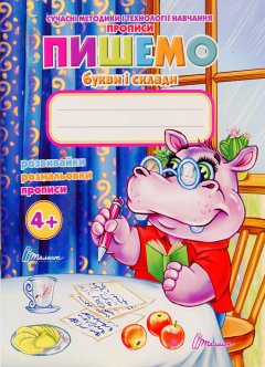 Обкладинка Прописи 4+. Пишемо букви і склади