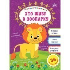 Загадки-збирайки. Хто живе в зоопарку