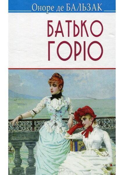 Обкладинка Батько Горіо
