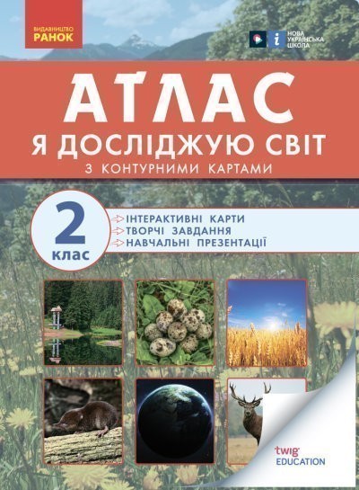 Я досліджую світ. 2 клас. Атлас
