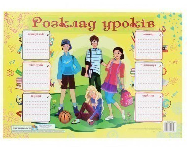 Розклад уроків. Підлітки. Плакат (для учнів 7-9 класів)
