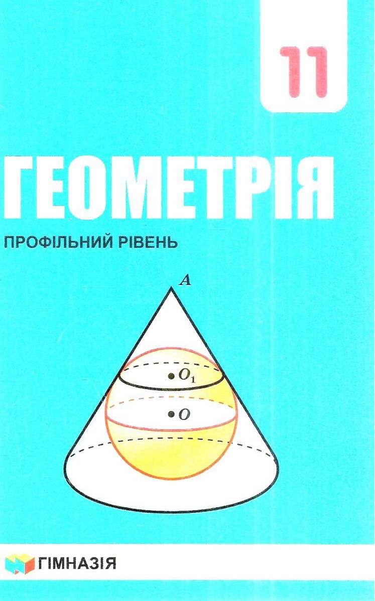 Обкладинка Геометрія. 11 клас. Профільний рівень. Підручник. Мерзляк А.Г.