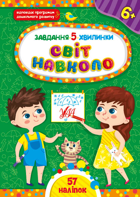 Книга Завдання-5-хвилинки. Світ навколо. 6+