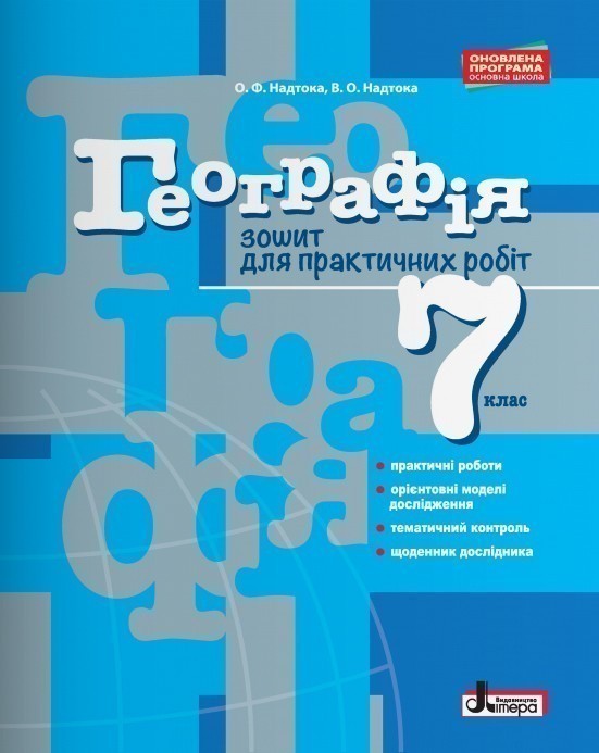 Л0886У; Географія 7 кл. Зошит для практичних робіт...