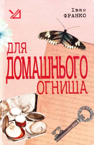 Обкладинка видання Для домашнього огнища
