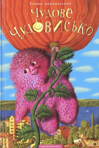 Чудове чудовисько (1)
