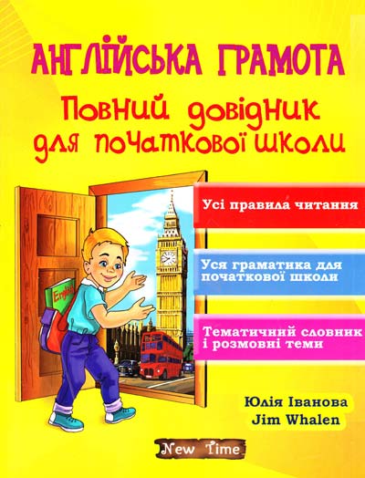 Обкладинка Англійська грамота. Повний довідник для початкової школи без CD