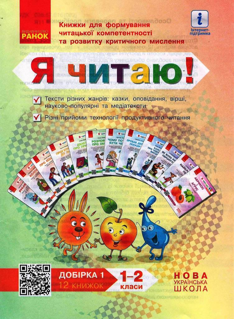 Я читаю! 1-2 кл. Добірка 1. Книжки для формування читацької...