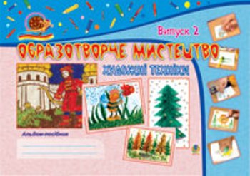 Обкладинка Образотворче мистецтво. Художні техніки: Альбом-посібник. Вип. 2
