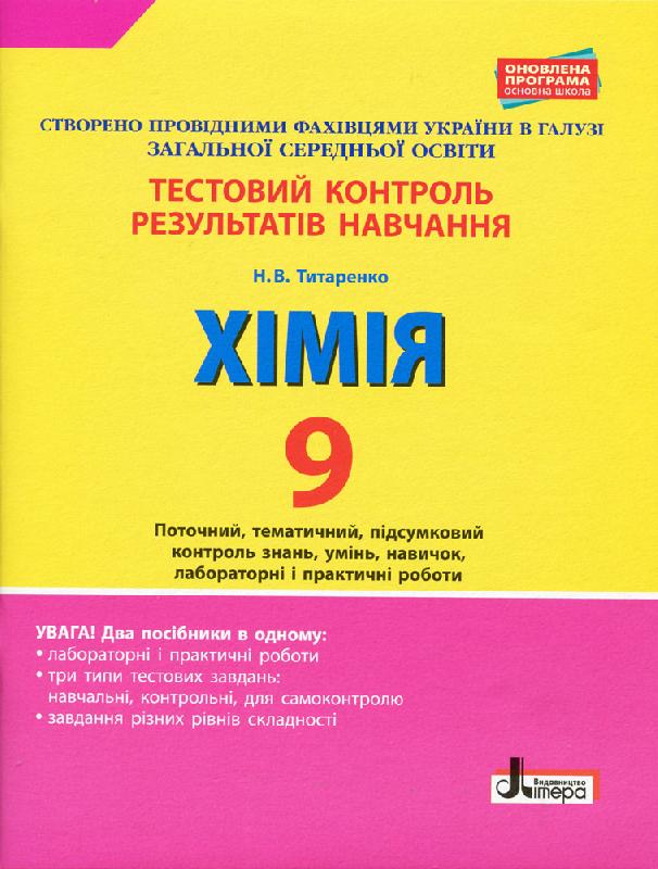 Тестовий контроль результатів навчання. ХІМІЯ 9 кл...