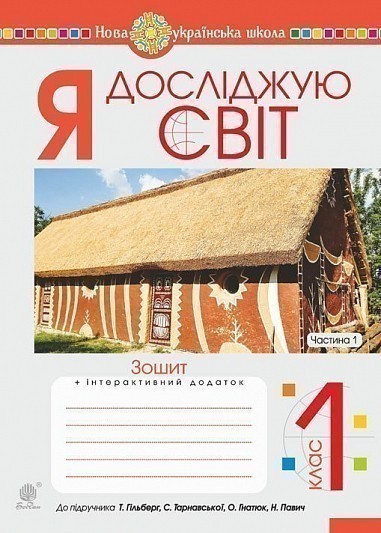 Обкладинка Я досліджую світ. 1 клас. Зошит. Ч. 1. (До підруч. Гільберг Т., Тарнавська С., Гнатюк О., Павич Н.). НУШ