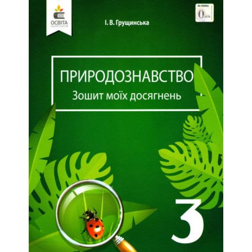 Обкладинка Природознавство. Зошит моїх досягнень. 3 клас