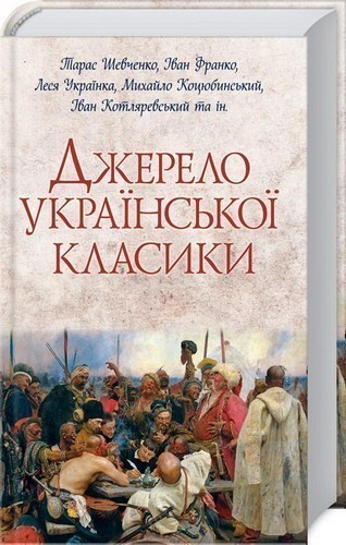 Обкладинка видання Джерело української класики