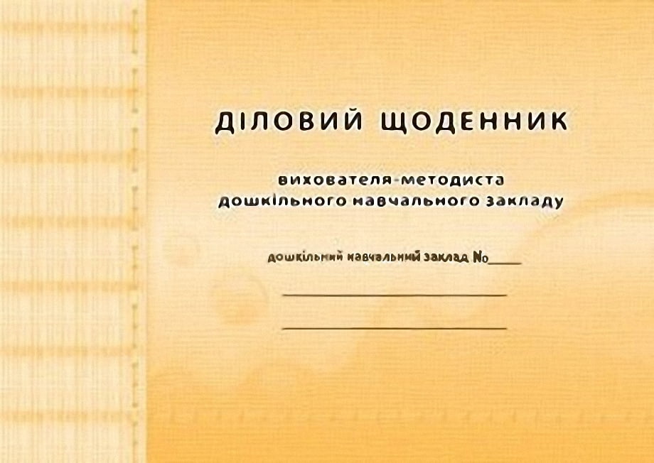 Діловий щоденник вихователя-методиста ДНЗ