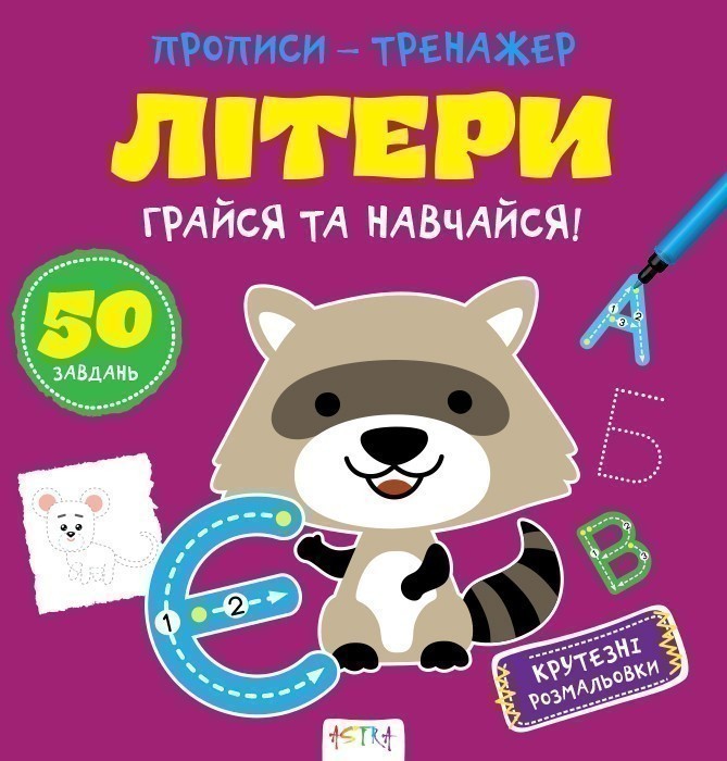 Обкладинка Прописи-тренажер. Лiтери