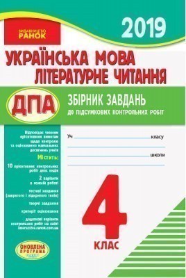 ДПА 2019 Українська мова. Літературне читання. 4 клас....