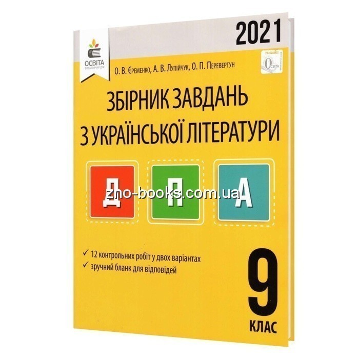 Обкладинка ДПА 2020 9 кл. Українська літ-ра. Збірник завдань (у)