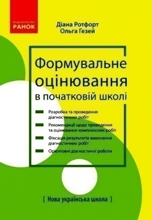 Теорія і практика формувального оцінювання у 3 і 4...