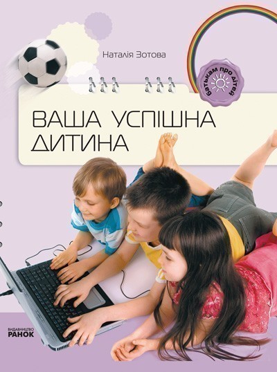 Ваша успішна дитина
